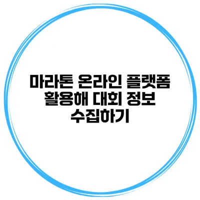 마라톤 온라인 플랫폼 활용해 대회 정보 수집하기