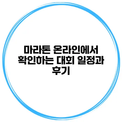 마라톤 온라인에서 확인하는 대회 일정과 후기