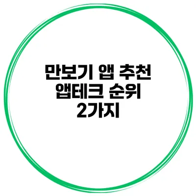 만보기 앱 추천 앱테크 순위 2가지