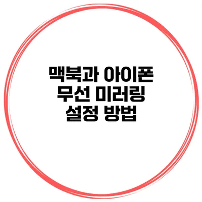 맥북과 아이폰 무선 미러링 설정 방법