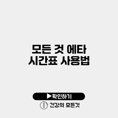 모든 것 에타 시간표 사용법