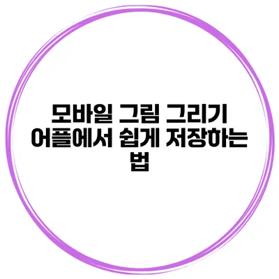 모바일 그림 그리기 어플에서 쉽게 저장하는 법