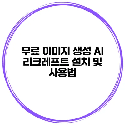 무료 이미지 생성 AI 리크레프트 설치 및 사용법