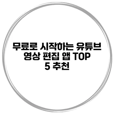 무료로 시작하는 유튜브 영상 편집 앱 TOP 5 추천