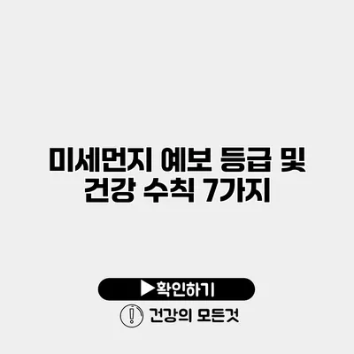미세먼지 예보 등급 및 건강 수칙 7가지