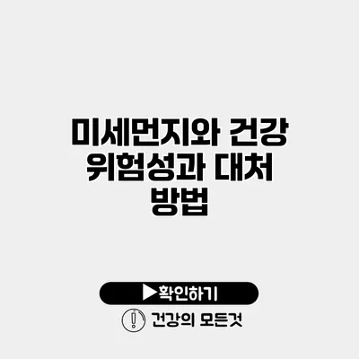미세먼지와 건강 위험성과 대처 방법