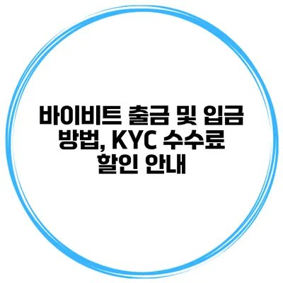 바이비트 출금 및 입금 방법, KYC 수수료 할인 안내