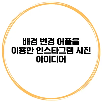 배경 변경 어플을 이용한 인스타그램 사진 아이디어