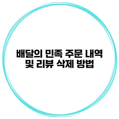 배달의 민족 주문 내역 및 리뷰 삭제 방법