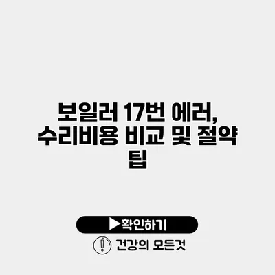 보일러 17번 에러, 수리비용 비교 및 절약 팁