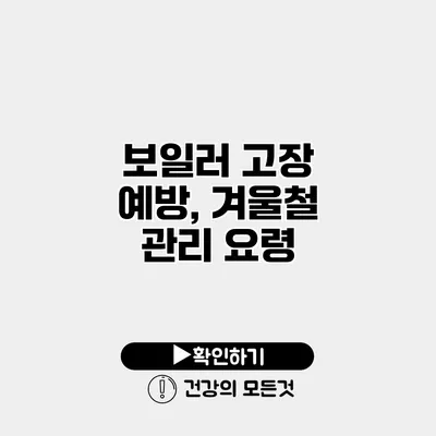 보일러 고장 예방, 겨울철 관리 요령