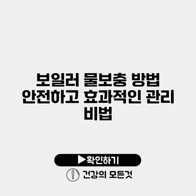 보일러 물보충 방법 안전하고 효과적인 관리 비법