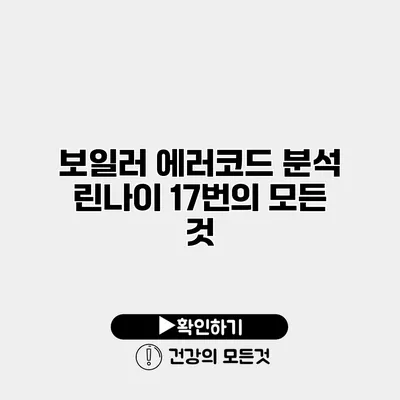 보일러 에러코드 분석 린나이 17번의 모든 것