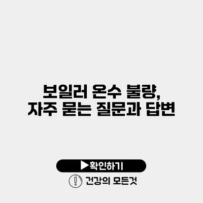 보일러 온수 불량, 자주 묻는 질문과 답변