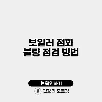 보일러 점화 불량 점검 방법
