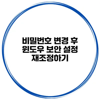 비밀번호 변경 후 윈도우 보안 설정 재조정하기