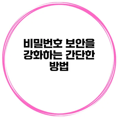 비밀번호 보안을 강화하는 간단한 방법