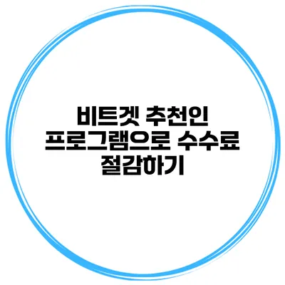 비트겟 추천인 프로그램으로 수수료 절감하기