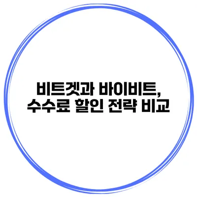 비트겟과 바이비트, 수수료 할인 전략 비교