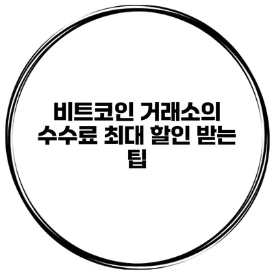 비트코인 거래소의 수수료 최대 할인 받는 팁