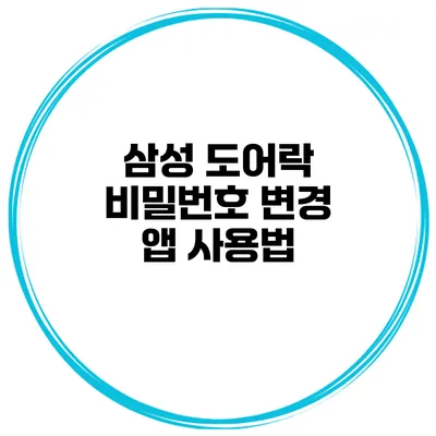 삼성 도어락 비밀번호 변경 앱 사용법