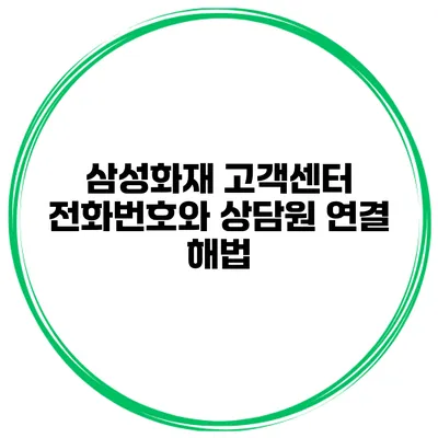 삼성화재 고객센터 전화번호와 상담원 연결 해법