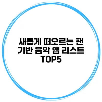 새롭게 떠오르는 팬 기반 음악 앱 리스트 TOP5