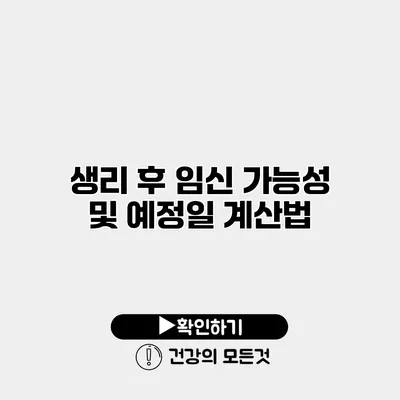 생리 후 임신 가능성 및 예정일 계산법