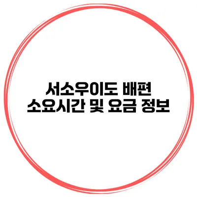 서소우이도 배편 소요시간 및 요금 정보