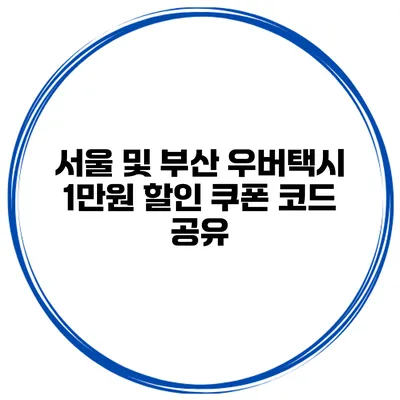 서울 및 부산 우버택시 1만원 할인 쿠폰 코드 공유