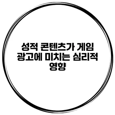 성적 콘텐츠가 게임 광고에 미치는 심리적 영향