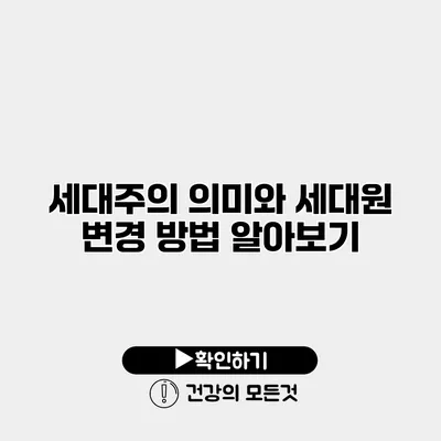 세대주의 의미와 세대원 변경 방법 알아보기