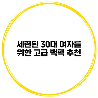 세련된 30대 여자를 위한 고급 백팩 추천