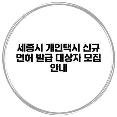 세종시 개인택시 신규 면허 발급 대상자 모집 안내