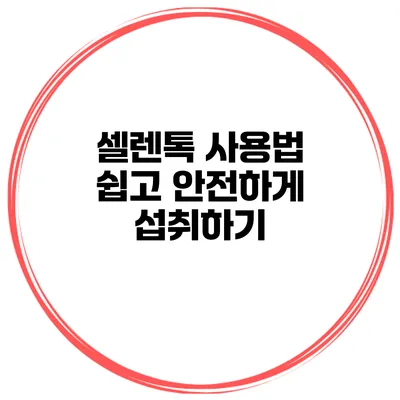 셀렌톡 사용법 쉽고 안전하게 섭취하기