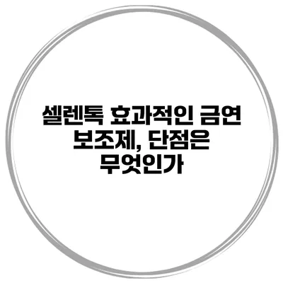 셀렌톡 효과적인 금연 보조제, 단점은 무엇인가?
