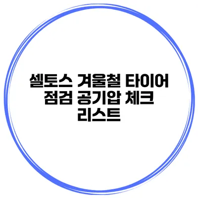 셀토스 겨울철 타이어 점검 공기압 체크 리스트