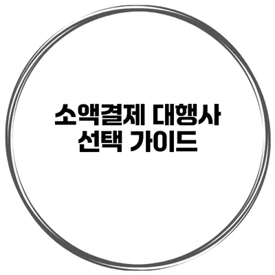 소액결제 대행사 선택 가이드