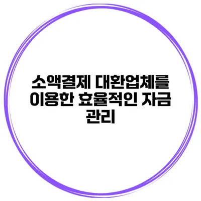 소액결제 대환업체를 이용한 효율적인 자금 관리