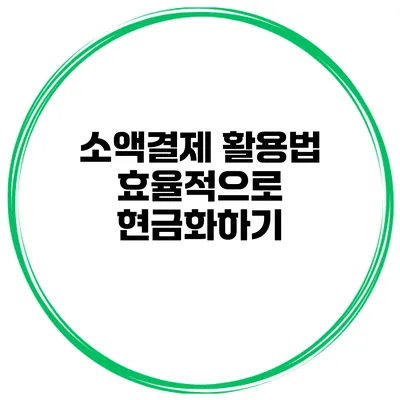 소액결제 활용법 효율적으로 현금화하기