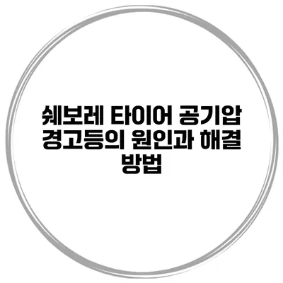 쉐보레 타이어 공기압 경고등의 원인과 해결 방법