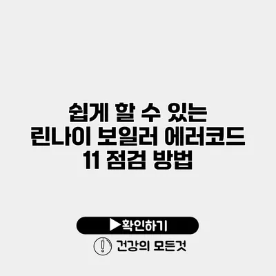 쉽게 할 수 있는 린나이 보일러 에러코드 11 점검 방법