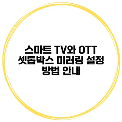 스마트 TV와 OTT 셋톱박스 미러링 설정 방법 안내