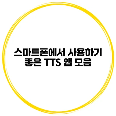 스마트폰에서 사용하기 좋은 TTS 앱 모음