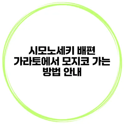 시모노세키 배편 가라토에서 모지코 가는 방법 안내