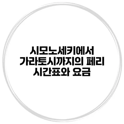 시모노세키에서 가라토시까지의 페리 시간표와 요금
