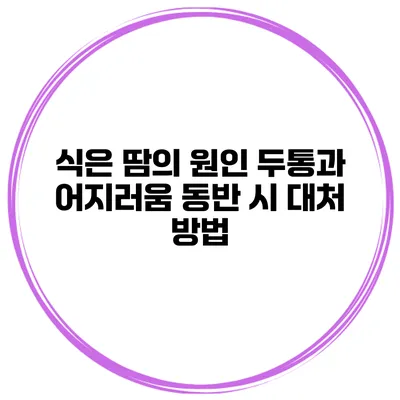 식은 땀의 원인: 두통과 어지러움 동반 시 대처 방법