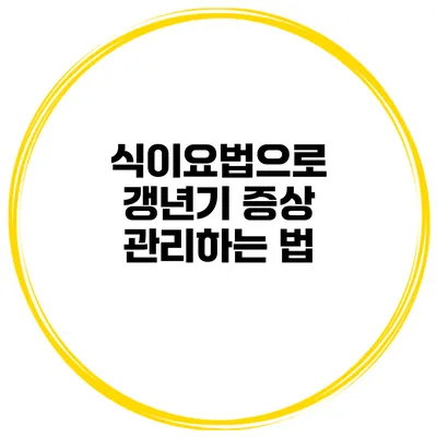 식이요법으로 갱년기 증상 관리하는 법