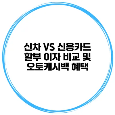 신차 VS 신용카드 할부 이자 비교 및 오토캐시백 혜택