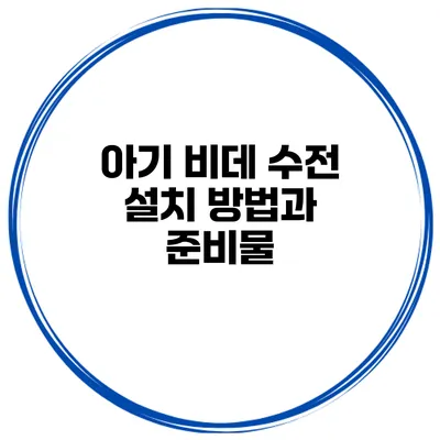아기 비데 수전 설치 방법과 준비물